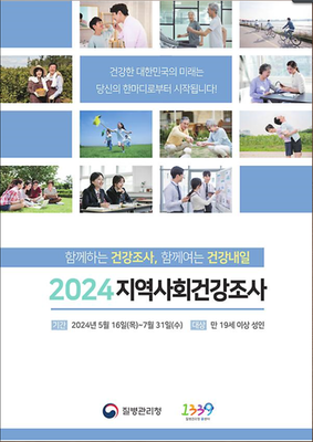 2024 지역사회건강조사 
