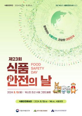 제23회 식품안전의 날 포스터